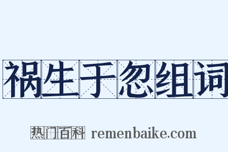 祸生于忽组词是什么意思的图片